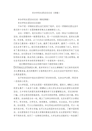 参加学校社团活动总结（30篇）.docx