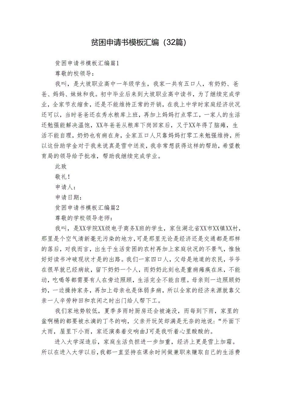 贫困申请书模板汇编(32篇).docx_第1页