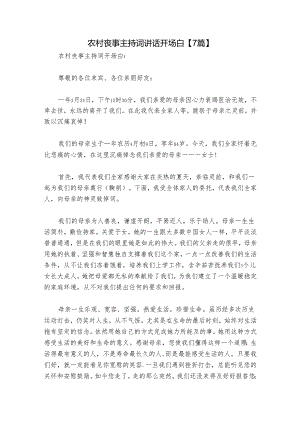 农村丧事主持词讲话开场白【7篇】.docx