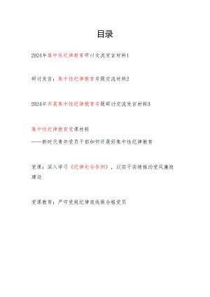 党支部2024年开展集中性纪律教育专题研讨发言党课讲稿共6篇（含新修订的《纪律处分条例》）.docx