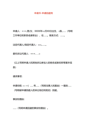 申请书-申请回避用.docx