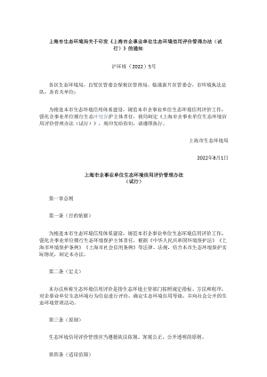 【政策】上海市企事业单位生态环境信用评价管理办法（试行）.docx
