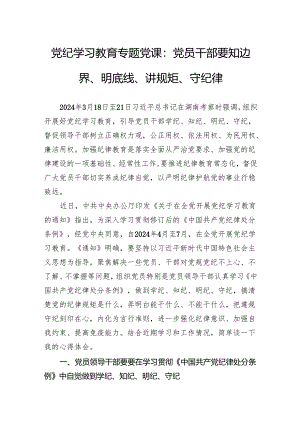 党纪学习教育专题党课：党员干部要知边界、明底线、讲规矩、守纪律.docx