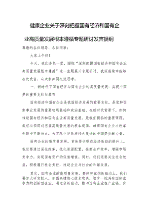 健康企业关于深刻把握国有经济和国有企业高质量发展根本遵循专题研讨发言提纲.docx