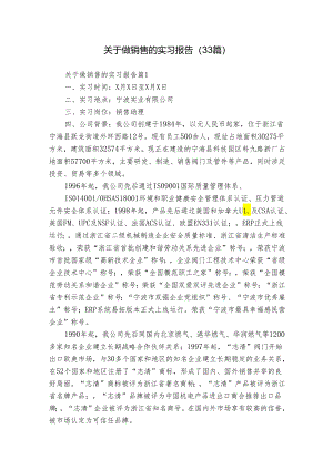 关于做销售的实习报告（33篇）.docx