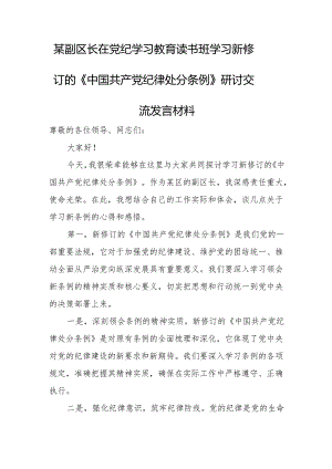 某副区长在党纪学习教育读书班学习新修订的《中国共产党纪律处分条例》研讨交流发言材料.docx