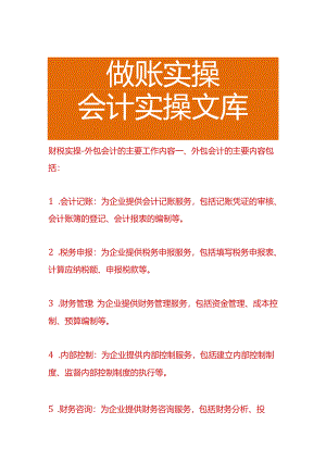 财税实操-外包会计的主要工作内容.docx