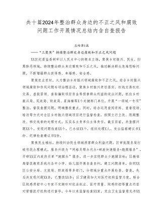 共十篇2024年整治群众身边的不正之风和腐败问题工作开展情况总结内含自查报告.docx