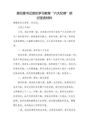 某纪委书记党纪学习教育“六大纪律”研讨发言材料1.docx