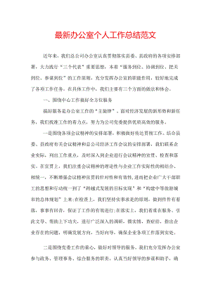 最新办公室个人工作总结范文.docx