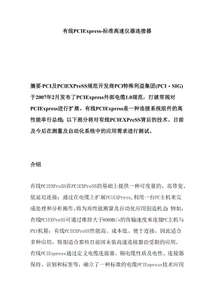 有线PCIExpress-标准高速仪器连接器设计和实现 计算机科学与技术专业.docx