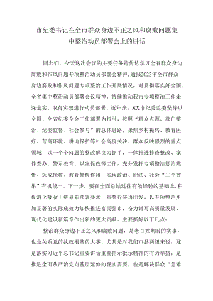 市纪委书记在全市群众身边不正之风和腐败问题集中整治动员部署会上的讲话.docx