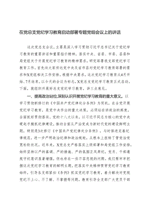 2024年在党总支党纪学习教育启动部署专题党组会议上的讲话.docx