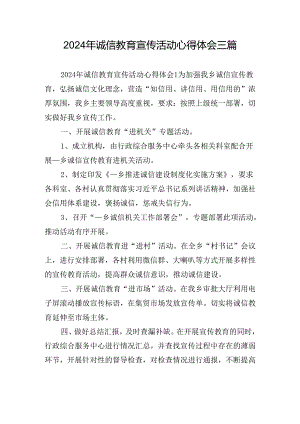 2024年诚信教育宣传活动心得体会三篇.docx