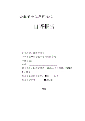 有限公司安全标准化评审申请材料（基本规范）.docx