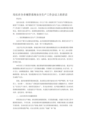 局长在全市城管系统安全生产工作会议上的讲话.docx