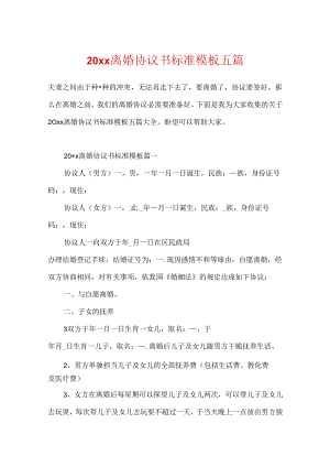 20xx离婚协议书标准模板五篇.docx
