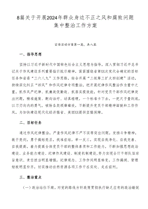 8篇关于开展2024年群众身边不正之风和腐败问题集中整治工作方案.docx
