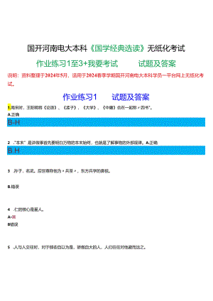 2024春期国开河南电大本科《国学经典选读》无纸化考试(作业练习1至3+我要考试)试题及答案.docx