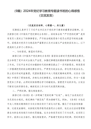 （9篇）2024年党纪学习教育专题读书班的心得感悟（交流发言）.docx