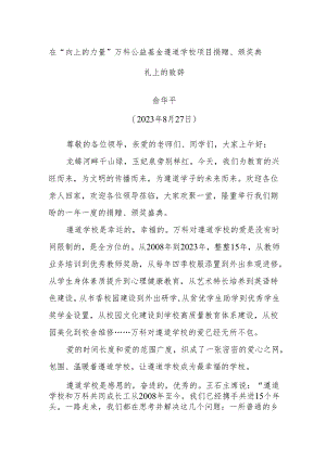 在“向上的力量”万科公益基金遵道学校项目捐赠、颁奖典礼上的致辞.docx