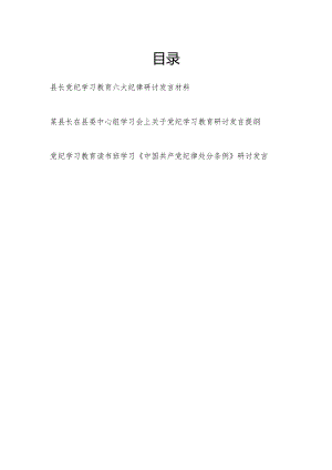 县长在县委中心组党纪学习教育六大纪律学习《中国共产党纪律处分条例》研讨发言材料3篇.docx