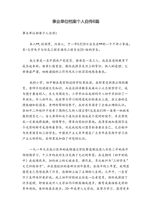 事业单位档案个人自传6篇.docx