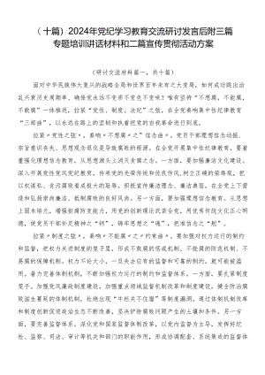 （十篇）2024年党纪学习教育交流研讨发言后附三篇专题培训讲话材料和二篇宣传贯彻活动方案.docx