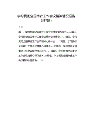 （7篇）学习贯彻全国审计工作会议精神情况报告模板.docx