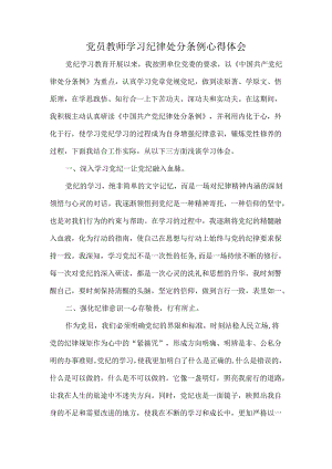 党员教师学习纪律处分条例心得体会.docx