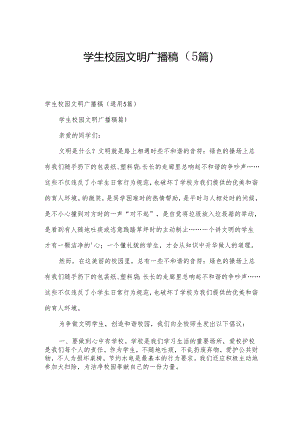 学生校园文明广播稿（5篇）.docx