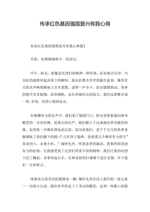 传承红色基因强国复兴有我心得.docx