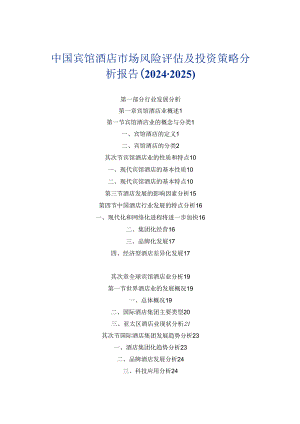 中国宾馆酒店市场风险评估及投资策略分析报告(2024-2025).docx