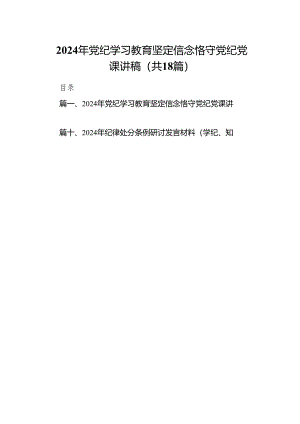 2024年党纪学习教育坚定信念恪守党纪党课讲稿18篇供参考.docx