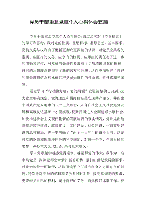 党员干部重温党章个人心得体会五篇.docx