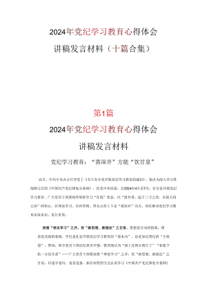中国共产党纪律处分条例讲稿《合集》.docx