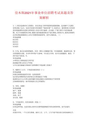 佳木斯2021年事业单位招聘考试真题及答案解析卷2.docx
