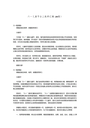 （30篇）六一儿童节会上致辞汇编.docx