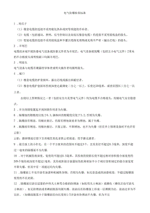 电气防爆检查标准.docx
