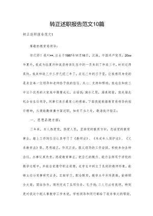 转正述职报告范文10篇.docx