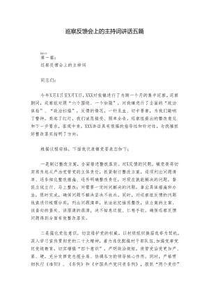 巡察反馈会上的主持词讲话五篇.docx