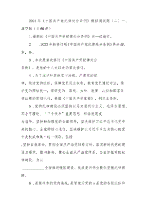 2024年《中国共产党纪律处分条例》模拟测试题（二）.docx