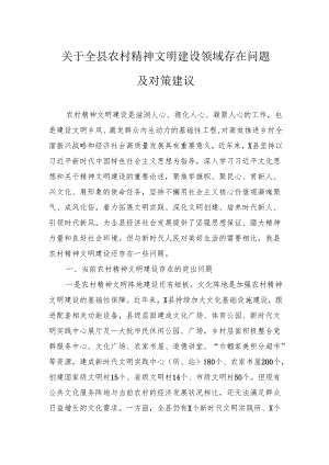 关于全县农村精神文明建设领域存在问题及对策建议.docx