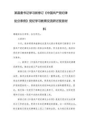 某县委书记学习新修订《中国共产党纪律处分条例》党纪学习教育交流研讨发言材料.docx