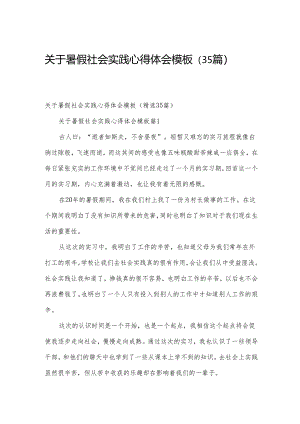 关于暑假社会实践心得体会模板（35篇）.docx