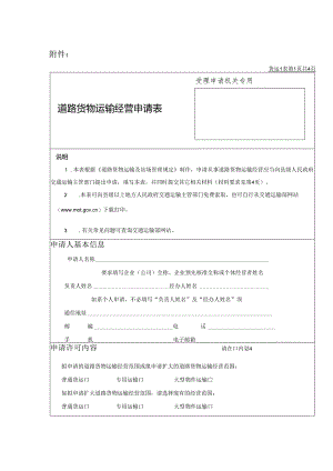 《道路货物运输经营申请表》.docx