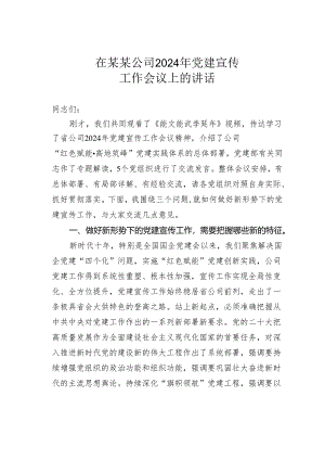 在某某公司2024年党建宣传工作会议上的讲话.docx