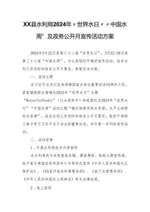 XX县水利局2024年“世界水日”“中国水周”及政务公开月宣传活动方案.docx