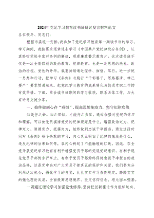 2024年党纪学习教育研讨发言材料（4月-7月）精选资料.docx