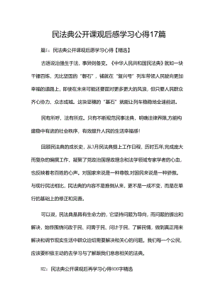 民法典公开课观后感学习心得17篇.docx